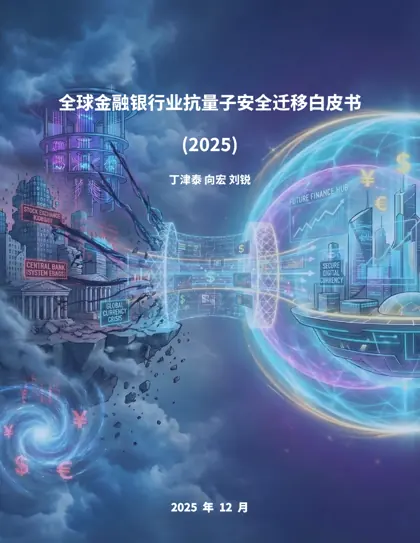 全球金融银行业抗量子安全迁移白皮书(2025)封面