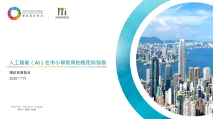 人工智能（AI）在中小學教育的應用與發展封面