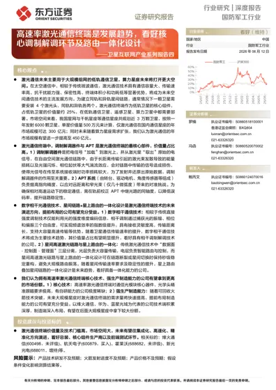 高速率激光通信终端是发展趋势，看好核心调制解调环节及路由一体化设计封面