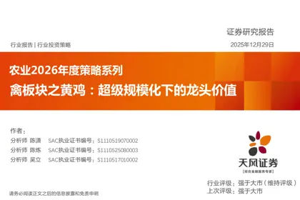 农业2026年度策略系列：禽板块之黄鸡：超级规模化下的龙头价值封面