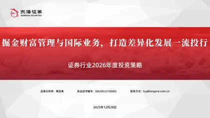 证券行业2026年度投资策略：掘金财富管理与国际业务，打造差异化发展一流投行封面