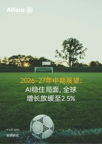AI稳住局面，全球增长放缓至2.5%：2026-27年中期展望封面