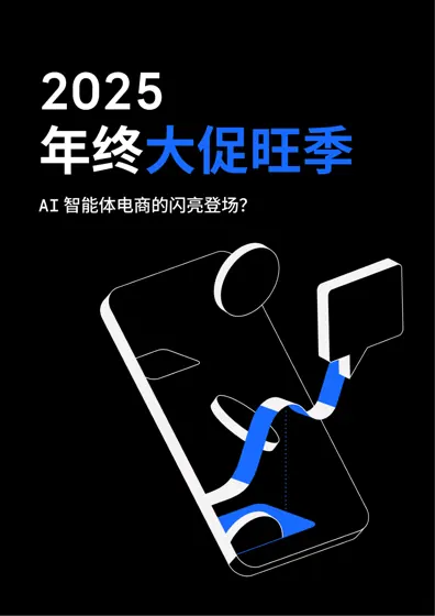 2025 年终大促旺季 AI 智能体电商的闪亮登场？封面