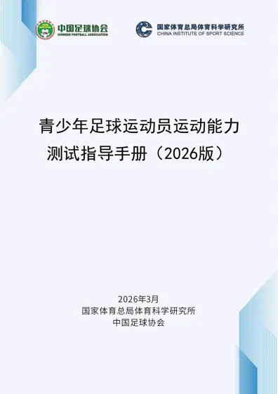 青少年足球运动员运动能力测试指导手册（2026版）封面