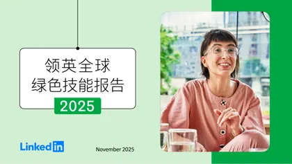 领英全球绿色技能报告 2025封面