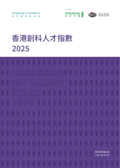 香港創科人才指數2025封面