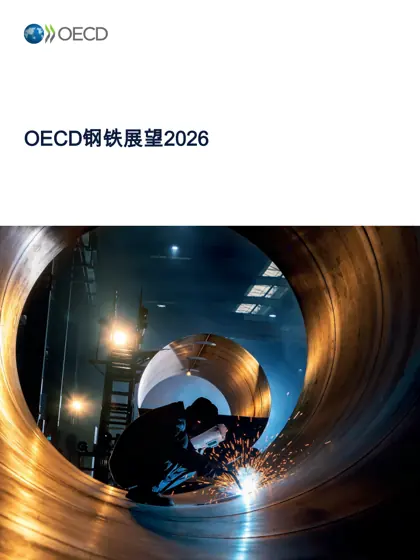 OECD钢铁展望2026封面