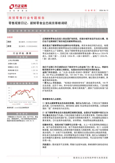零售观察日记:新鲜零食业态南京草根调研封面