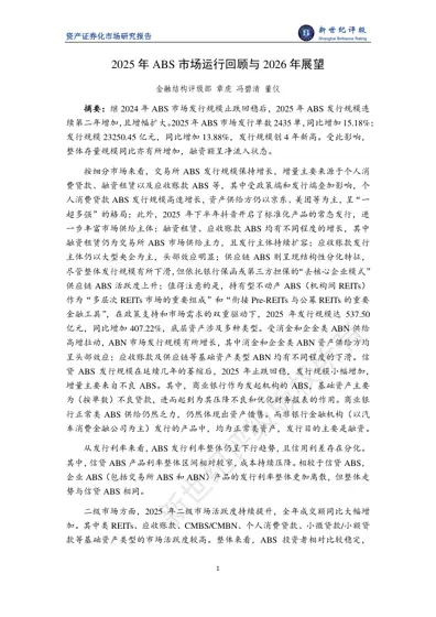 2025年ABS市场运行回顾与2026年展望封面