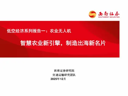 低空经济系列报告一：农业无人机封面