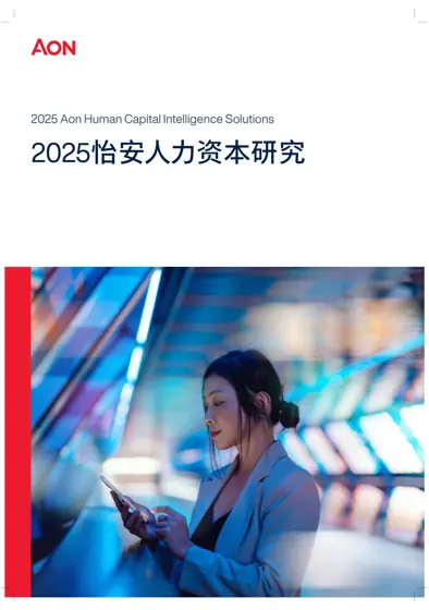 2025怡安人力资本研究产品目录封面