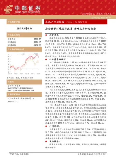 房地产行业周报（2026.1.26-2026.2.1）封面