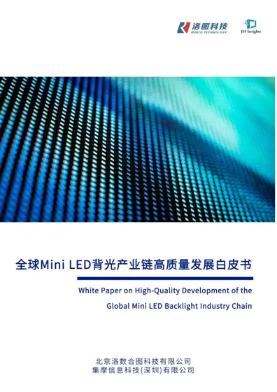 全球Mini LED 背光产业链高质量发展白皮书封面