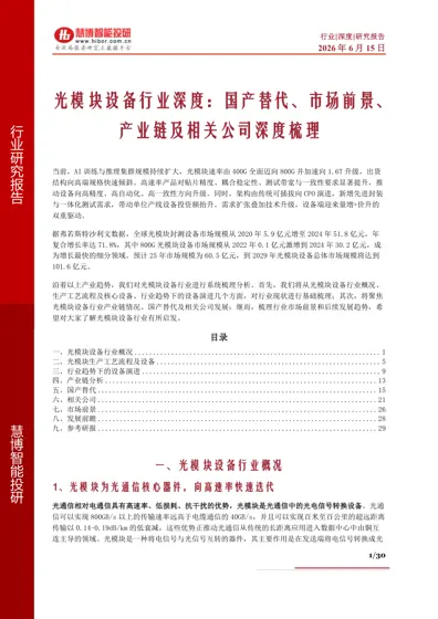 光模块设备行业深度：国产替代、市场前景、产业链及相关公司深度梳理封面