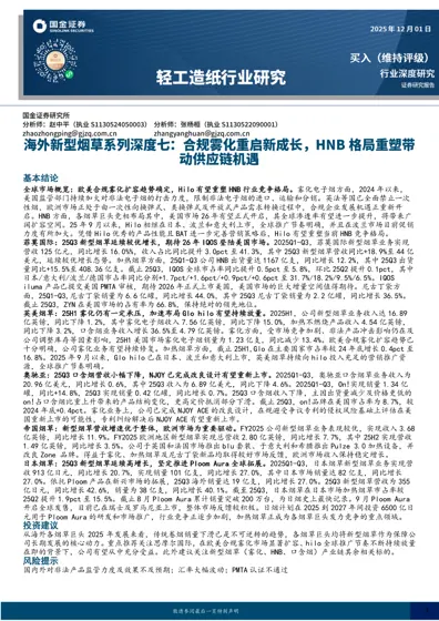 新型烟草行业深度研究封面