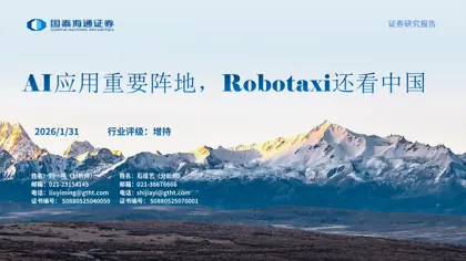 Robotaxi研究报告封面