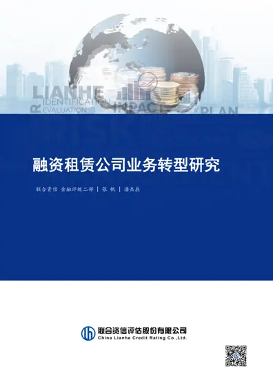 融资租赁公司业务转型研究封面