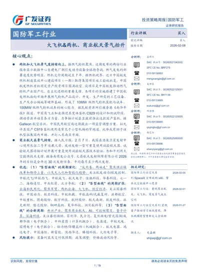 国防军工行业 大飞机&两机、商业航天景气抬升封面