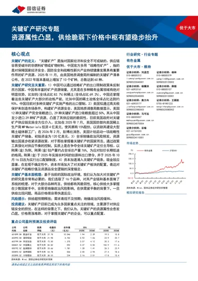 关键矿产研究专题：资源属性凸显，供给脆弱下价格中枢有望稳步抬升封面