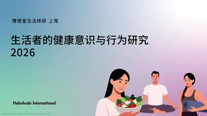 生活者的健康意识与行为研究 2026封面
