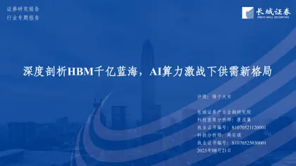 深度剖析HBM千亿蓝海，AI算力激战下供需新格局封面