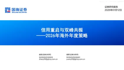 信用重启与双峰共振——2026年海外年度策略封面