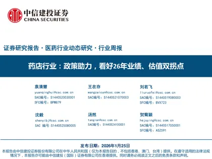 药店行业：政策助力，看好26年业绩、估值双拐点封面