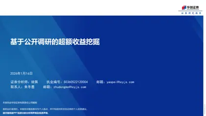 基于公开调研的超额收益挖掘封面