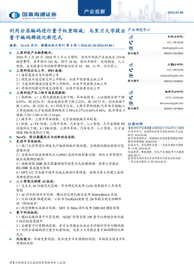 NextX系列:颠覆性技术周刊 第8期(2026.02.28-2026.03.06)封面