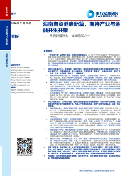 海南自贸港启新篇，期待产业与金融共生共荣封面