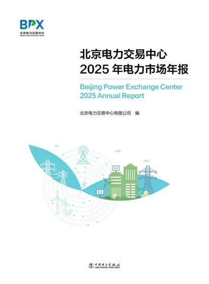 2025年电力市场年报封面