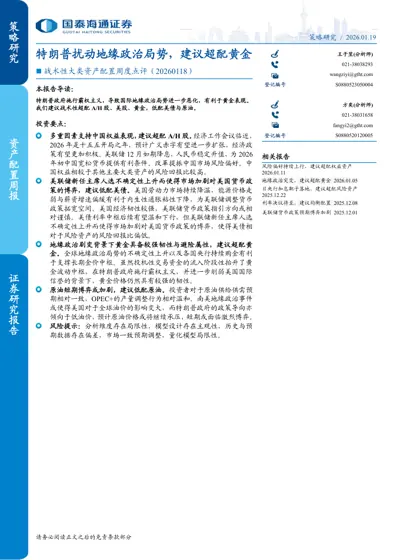 特朗普扰动地缘政治局势，建议超配黄金封面
