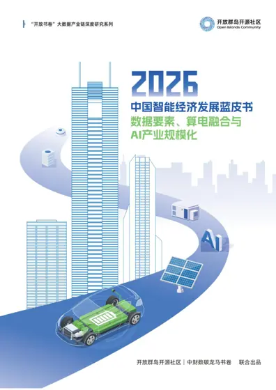 2026中国智能经济发展蓝皮书封面