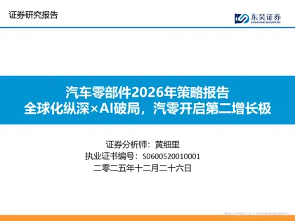 汽车零部件2026年策略报告：全球化纵深×AI破局，汽零开启第二增长极封面