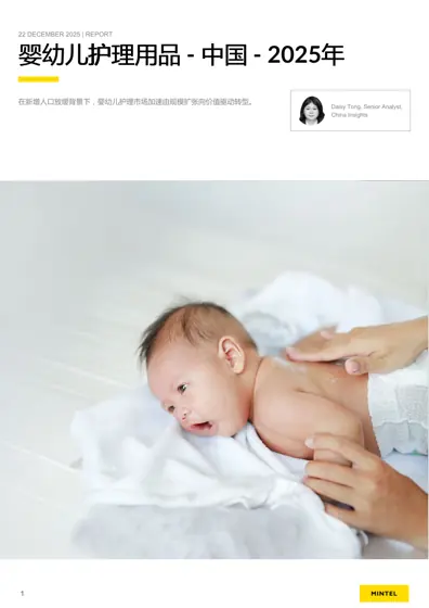 婴幼儿护理用品 - 中国 - 2025年封面