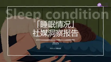 「睡眠情况」社媒洞察报告 2025封面