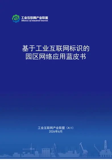 基于工业互联网标识的园区网络应用蓝皮书封面