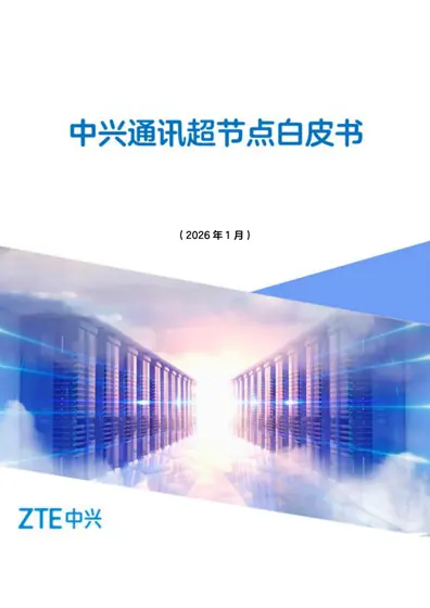 中兴通讯超节点技术白皮书封面