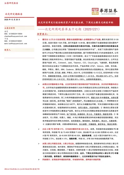 北交所周观察第五十七期(20251221)封面