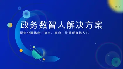 政务数智人解决方案封面