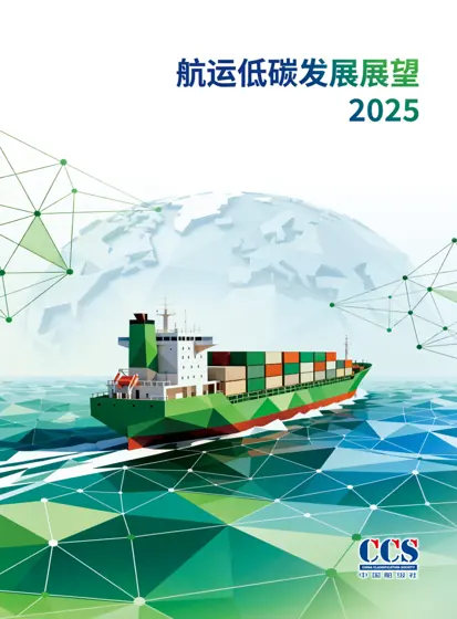 航运低碳发展展望2025封面