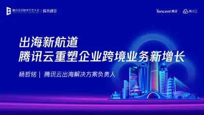 出海新航道 腾讯云重塑企业跨境业务新增长封面