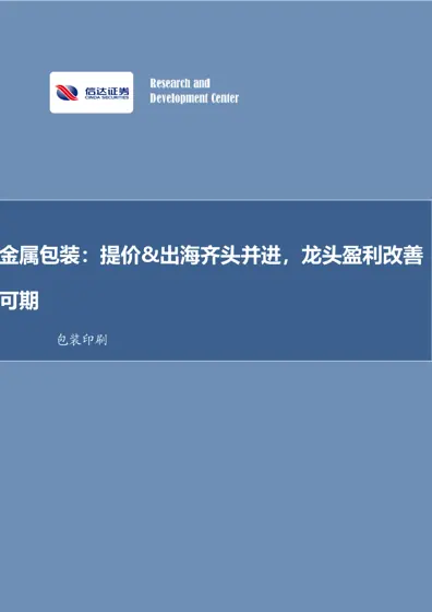 金属包装：提价&出海齐头并进，龙头盈利改善可期封面