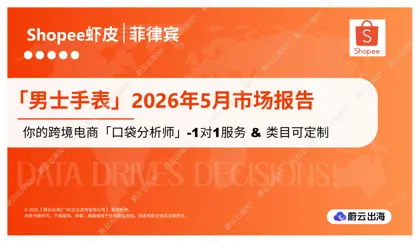 菲律宾 - Shopee虾皮 - 2026年 - 男士手表 - 5月市场动态报告 - 蔚云出海封面