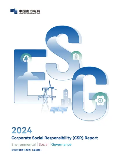 中国南方电网2024年企业社会责任报告封面