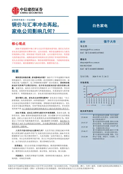 铜价与汇率冲击再起,家电公司影响几何?封面