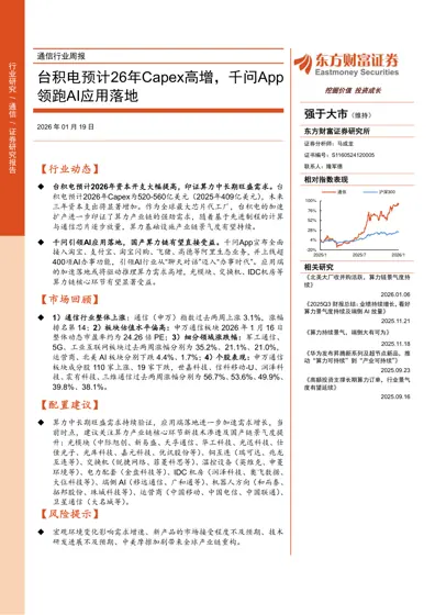 通信行业周报:台积电预计26年Capex高增,千问App领跑AI应用落地封面