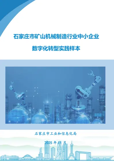 石家庄市矿山机械制造行业中小企业数字化转型实践样本封面