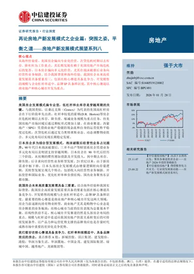 再论房地产新发展模式之企业篇：突围之姿，平衡之道——房地产新发展模式展望系列八封面