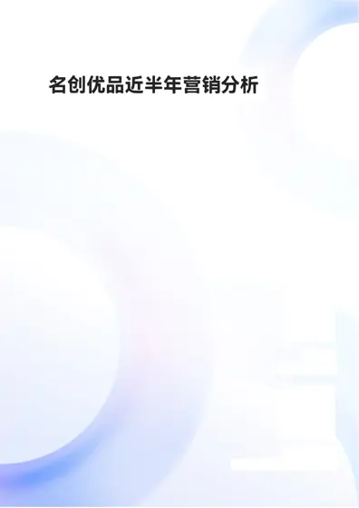 MINISO名创优品近半年营销分析报告封面